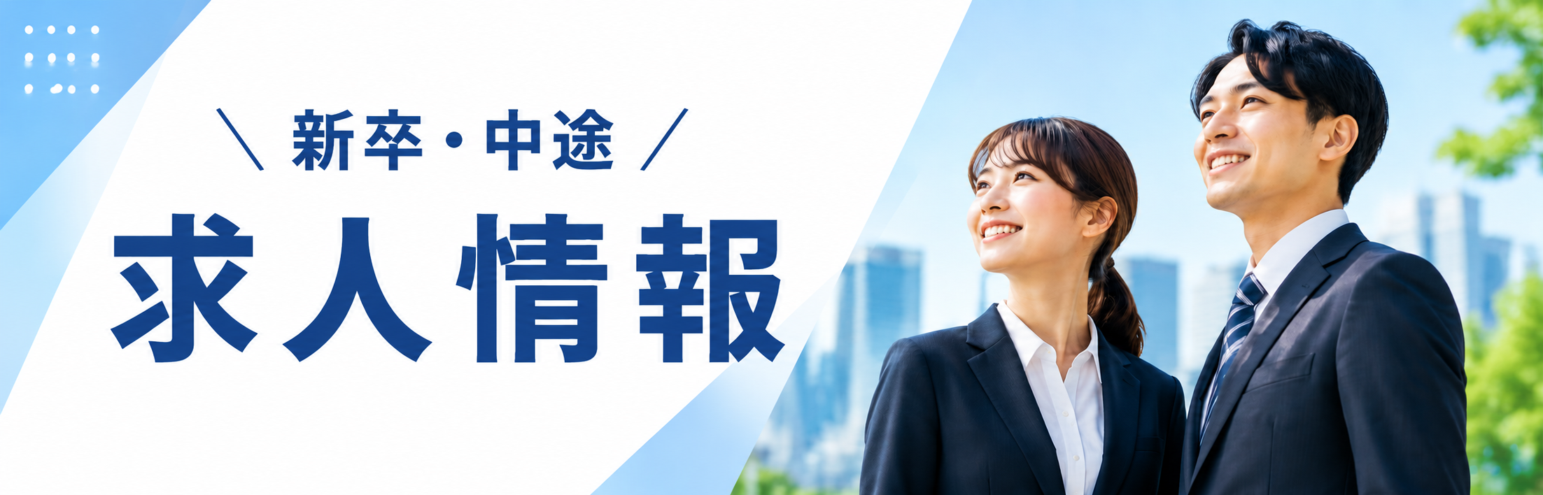 新卒・中途 求人情報