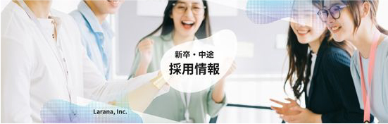 新卒・中途 求人情報